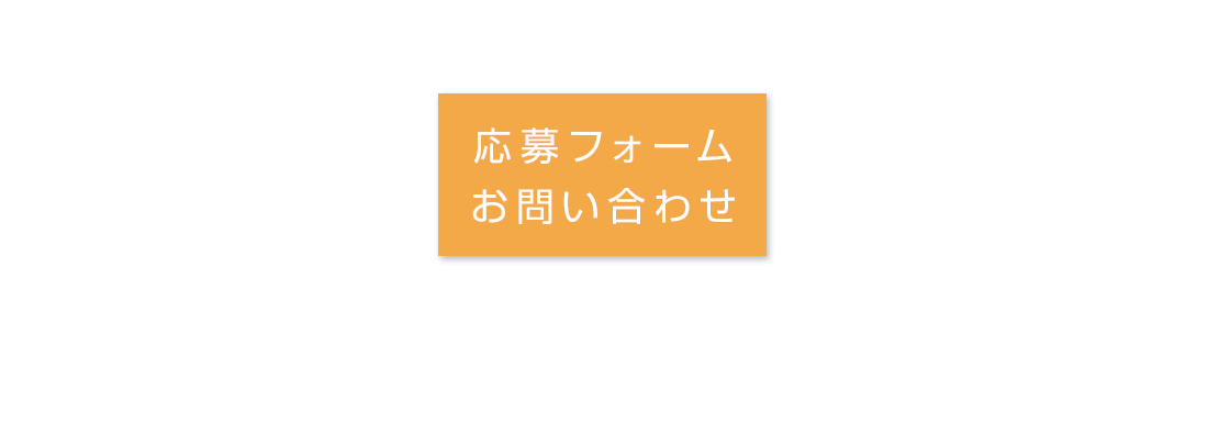 応募フォーム・お問い合わせ